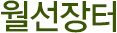 월선장터