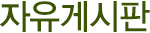 자유게시판